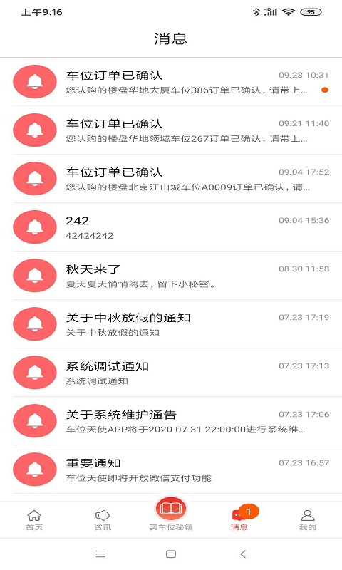 车位天使截图