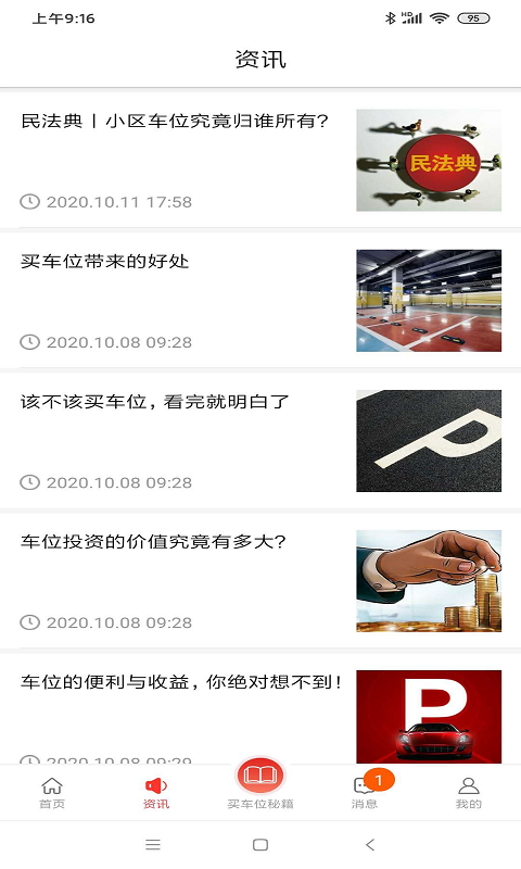 车位天使截图