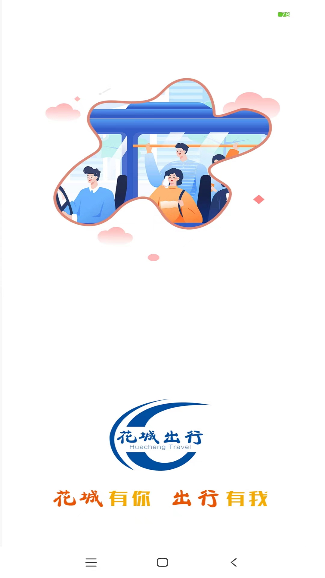 花城出行截图