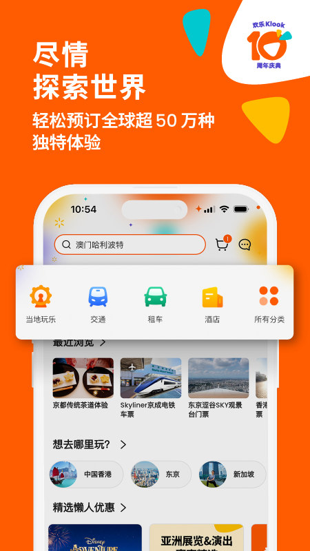 Klook 客路旅行截图