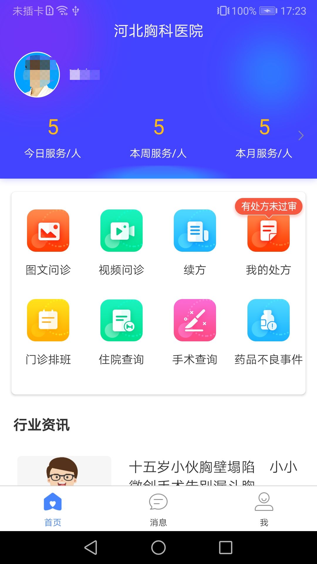 河北省胸科医院医生端截图