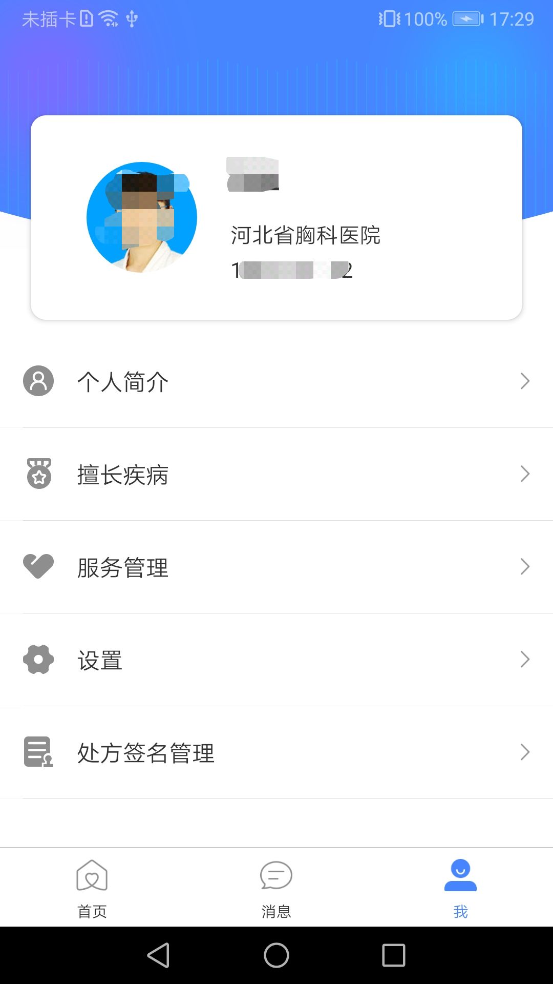 河北省胸科医院医生端截图