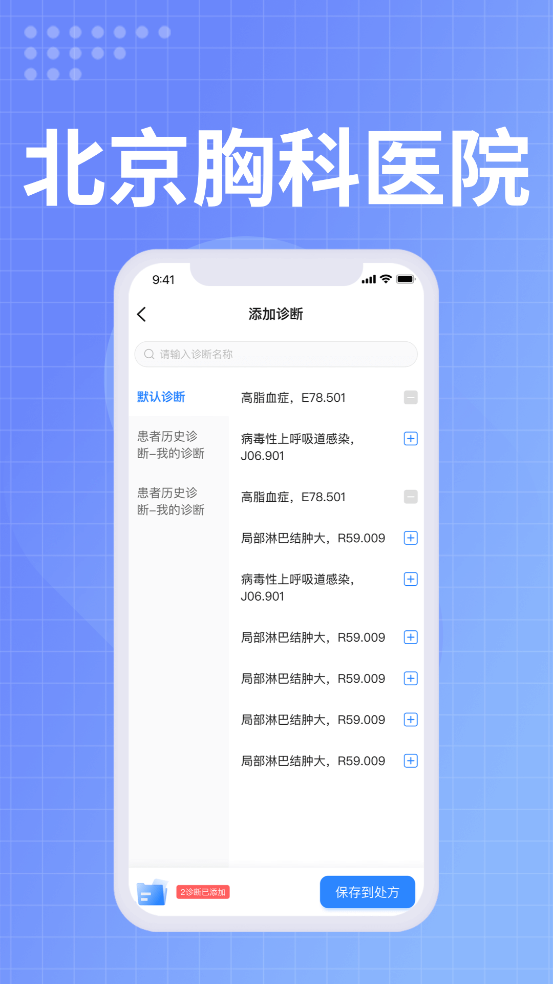 北京胸科医院医生端截图