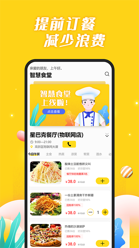 智慧食堂截图