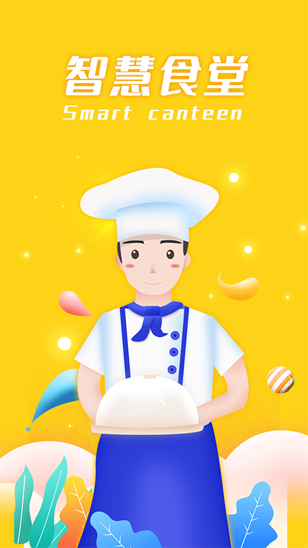 智慧食堂截图
