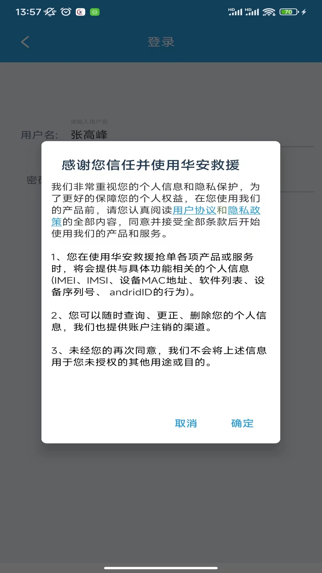 华安救援截图