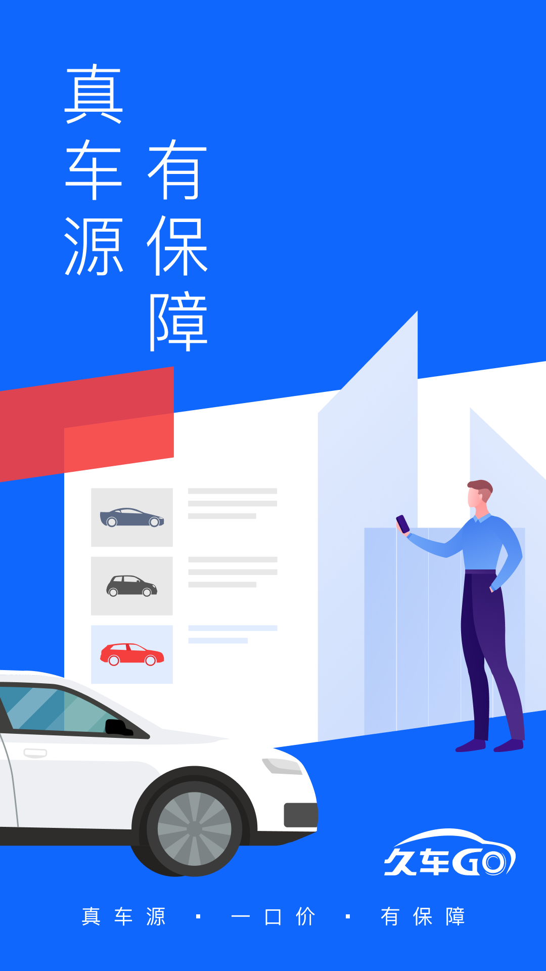 久车GO截图