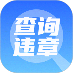 123交通违章查询