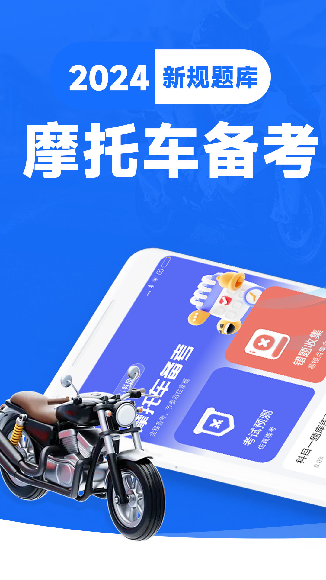 摩托车驾照一点通截图