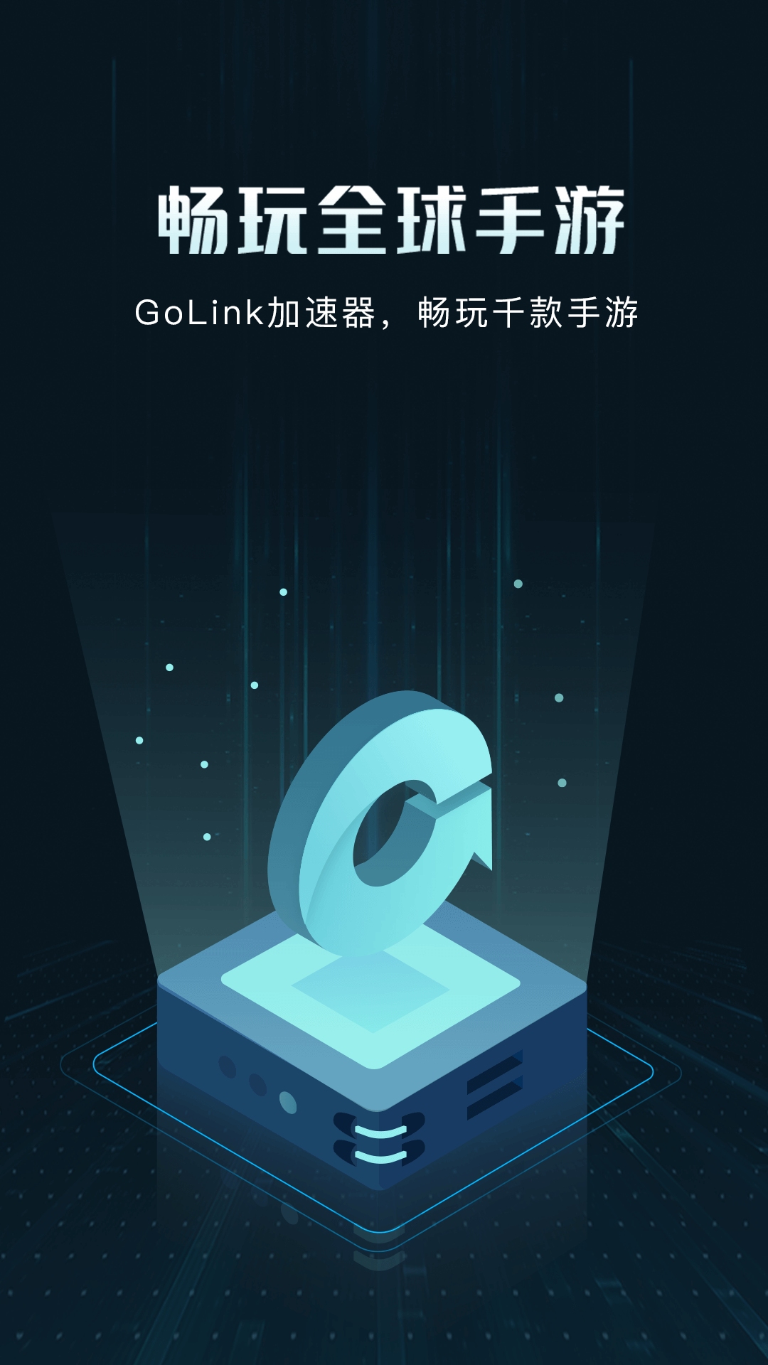 Golink手游加速器截图