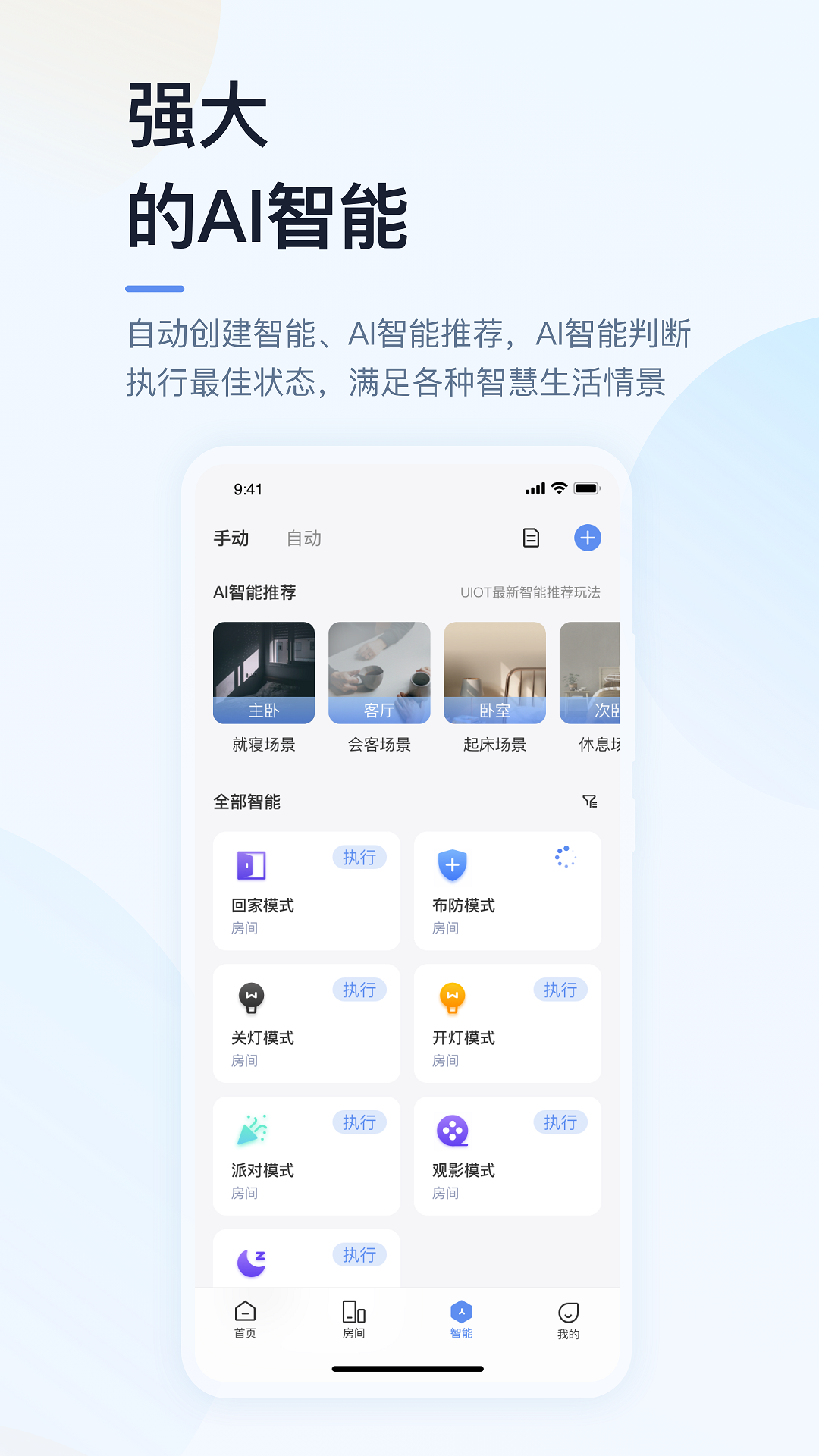 超级智慧家截图