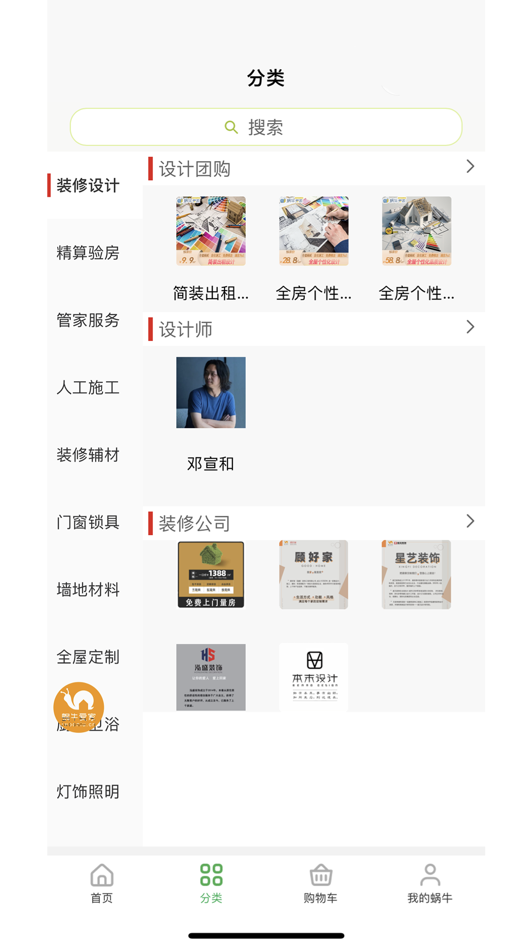 蜗牛爱家截图