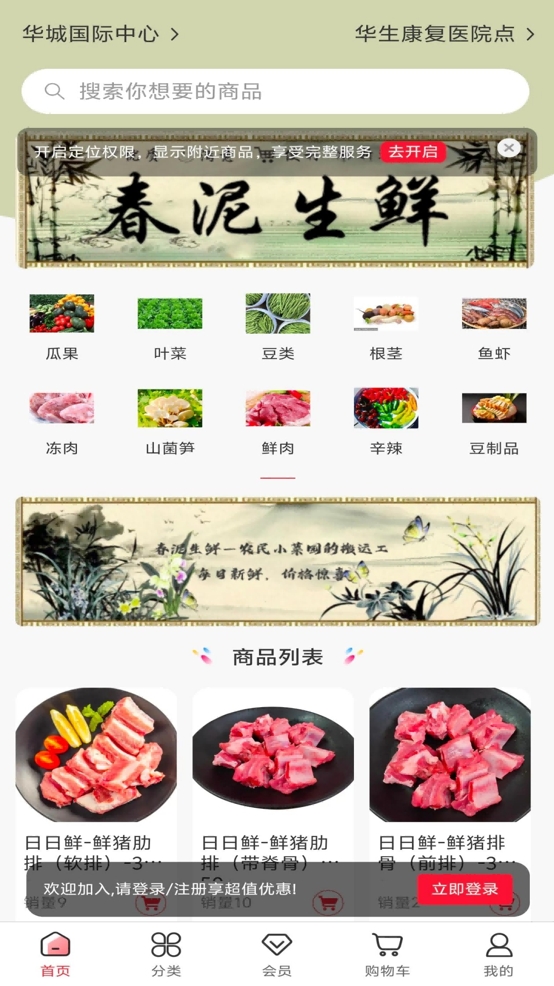 春泥生鲜截图