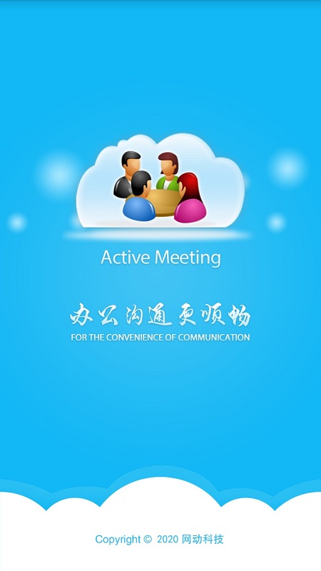 网动视频会议截图