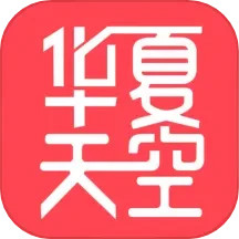 华夏天空