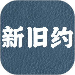 新旧约圣书