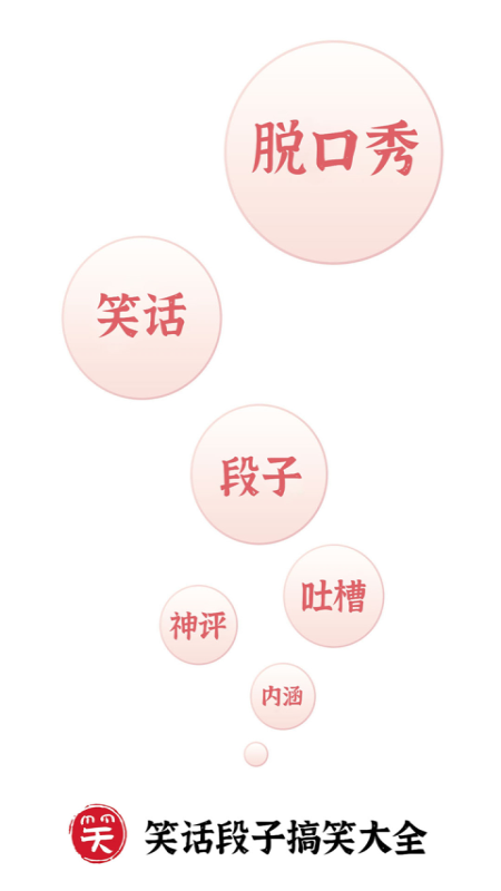 笑话段子脱口秀大全截图