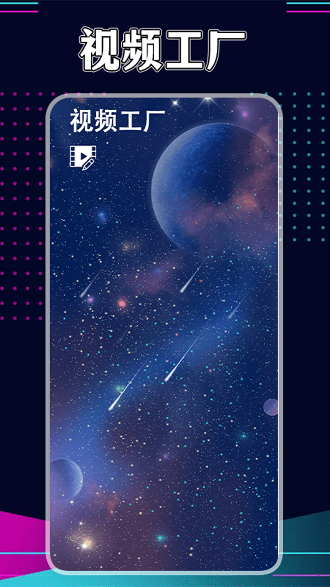 星辰视频工厂截图