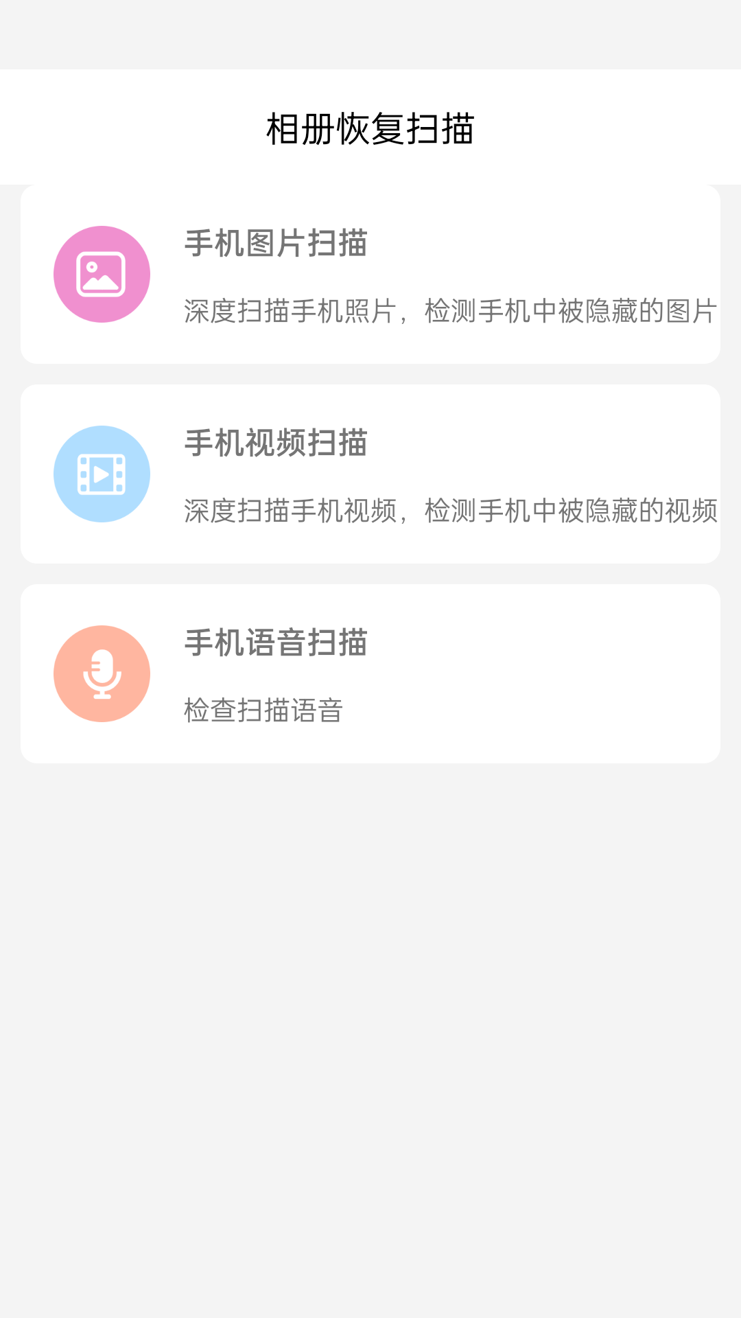 相册恢复扫描截图