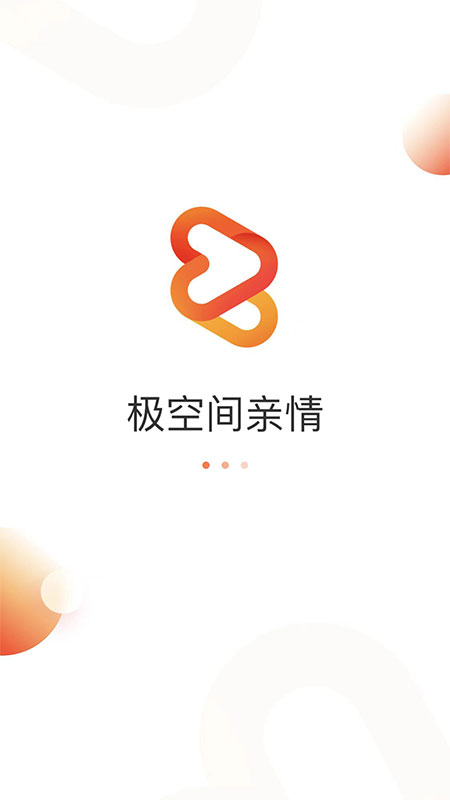 极空间亲情截图