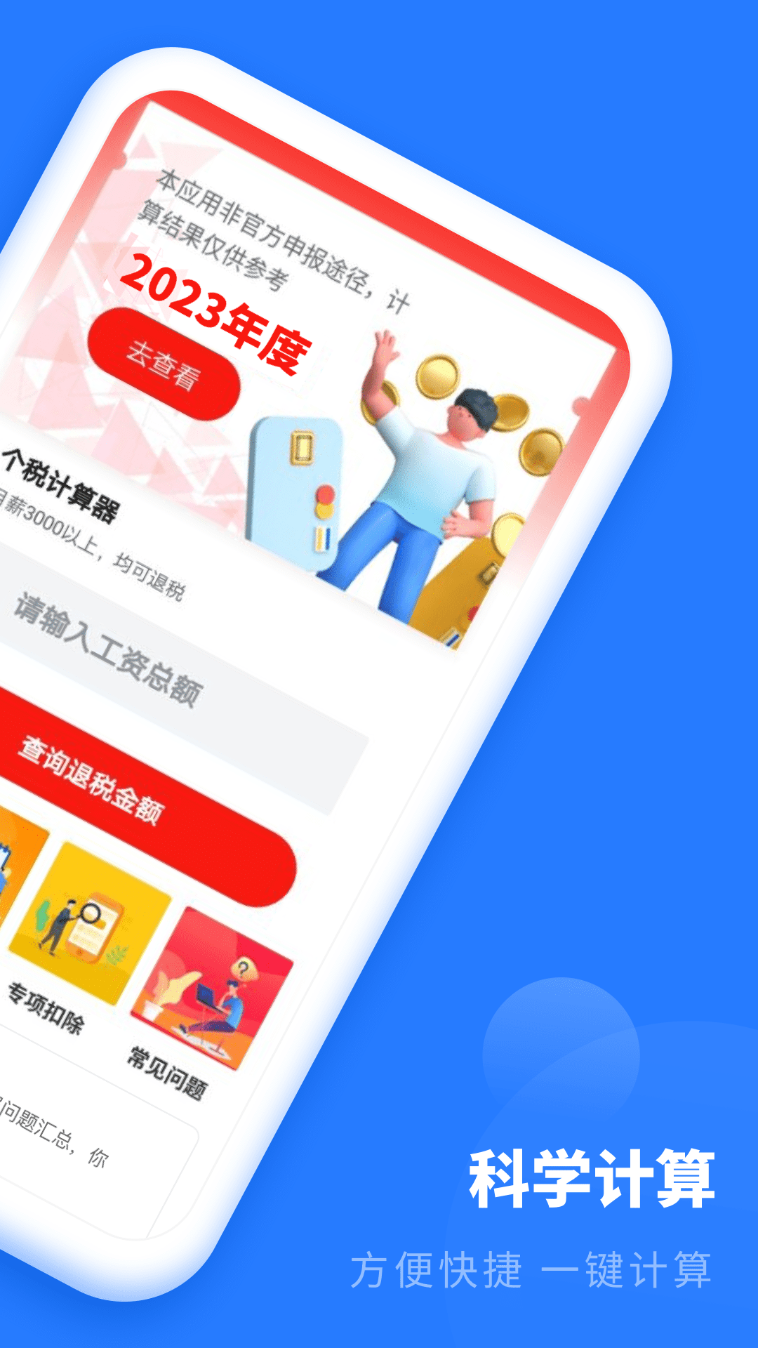 年终奖计算器截图