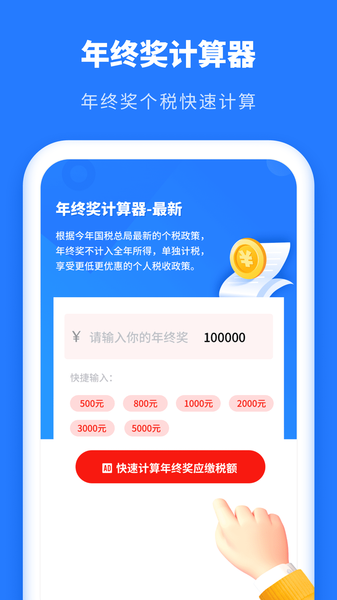 年终奖计算器截图