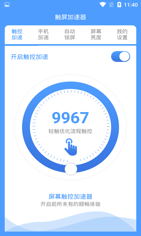 屏幕触控加速器截图