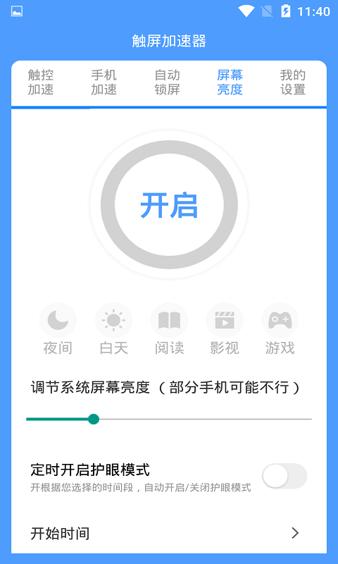 屏幕触控加速器截图