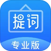 专业提词器 2.4.0