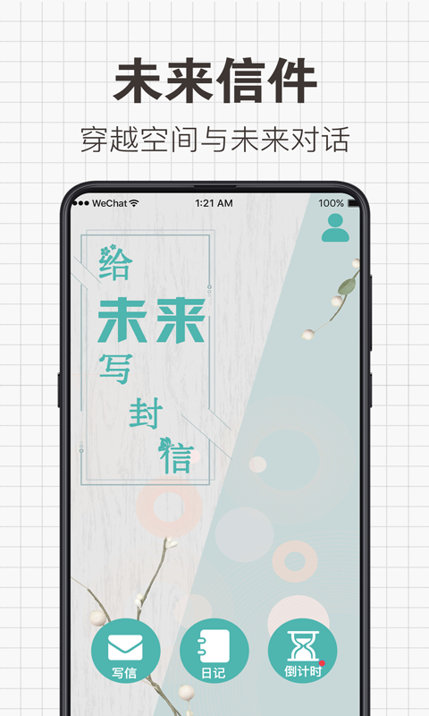 给未来写信截图