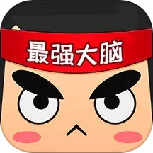 最强大脑