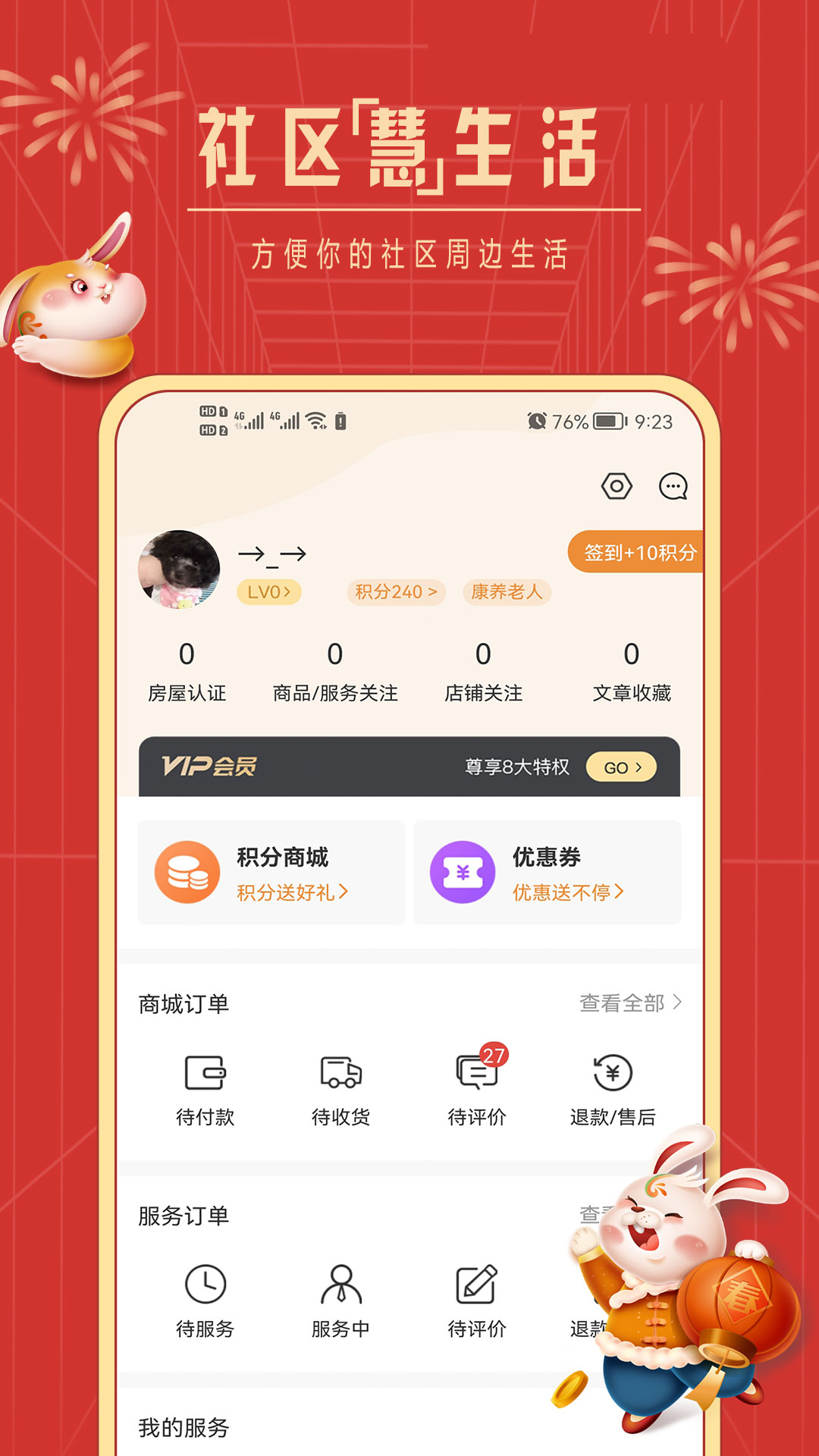 社区慧生活截图