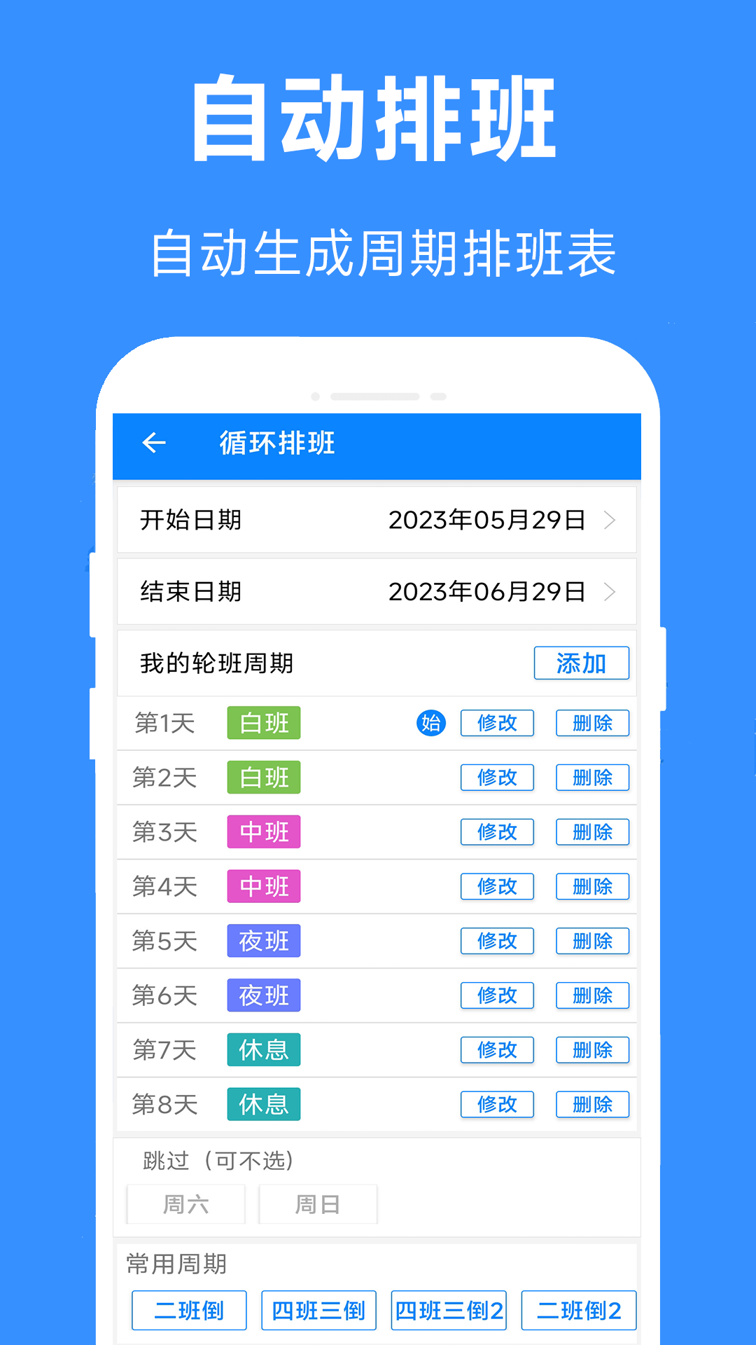 排班倒截图