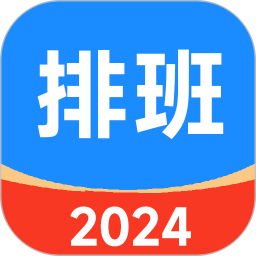 排班倒