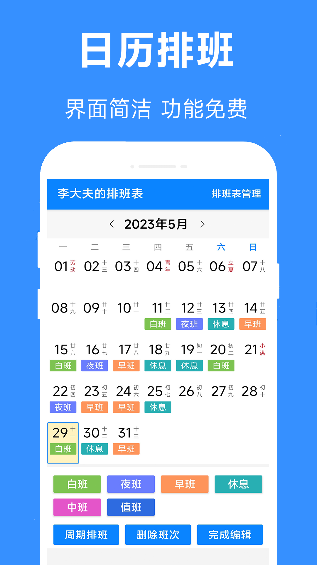 排班倒截图