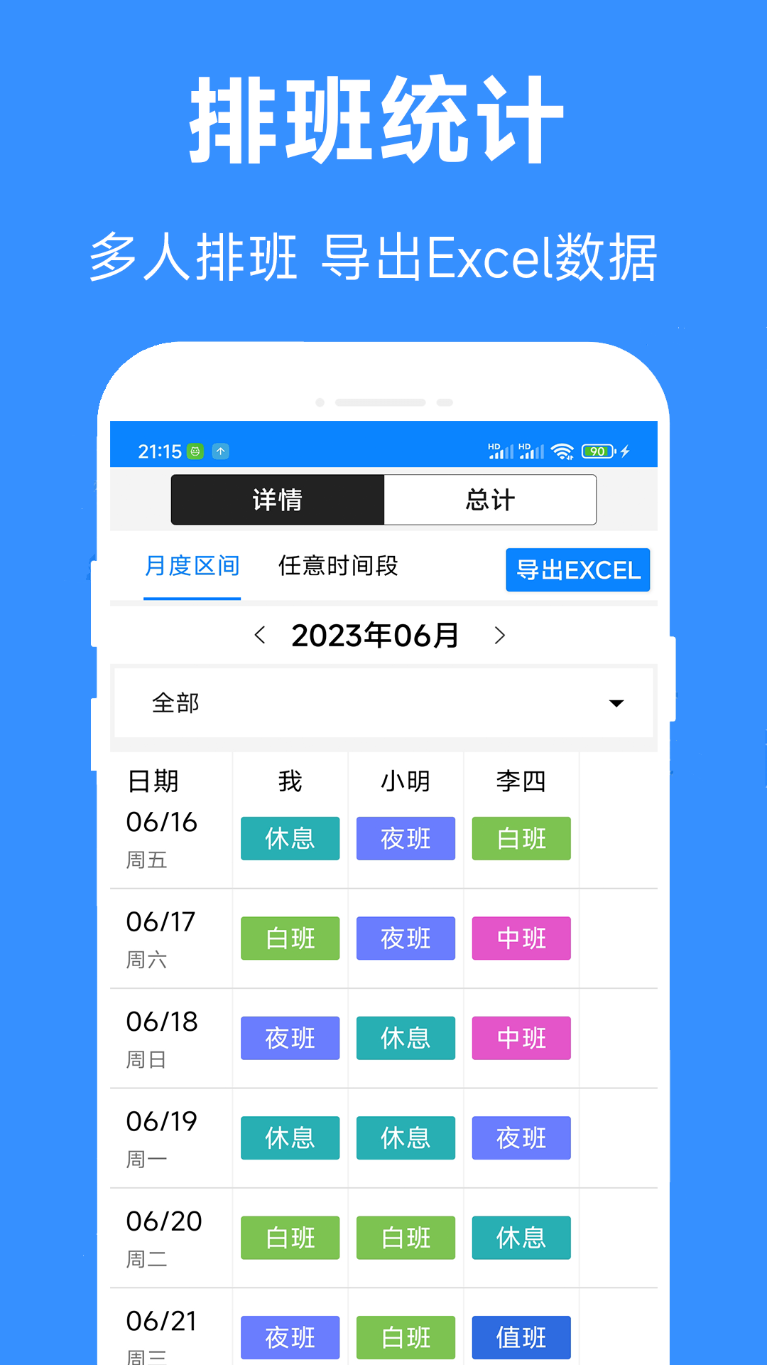 排班倒截图