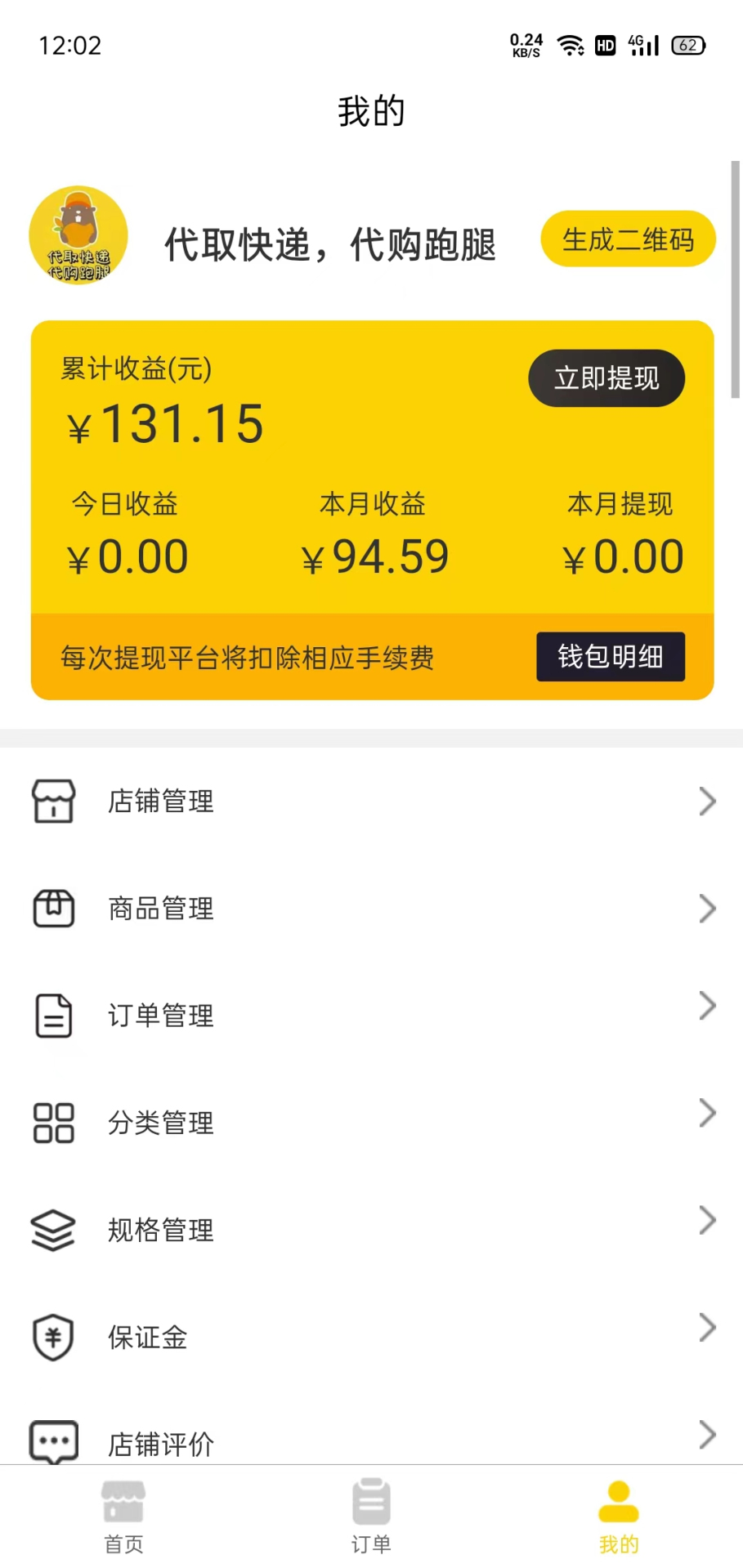 忙果外卖商家端截图