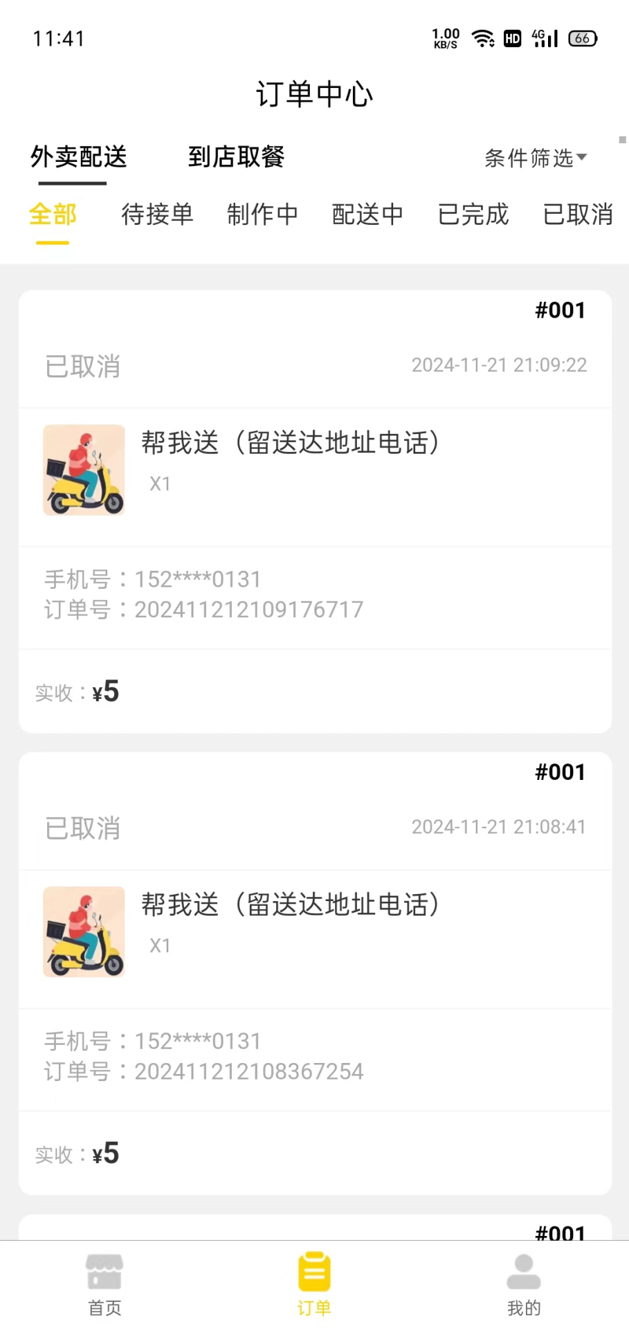 忙果外卖商家端截图