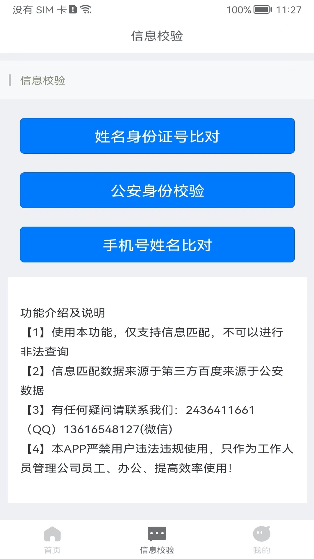 身份识别校验助手截图