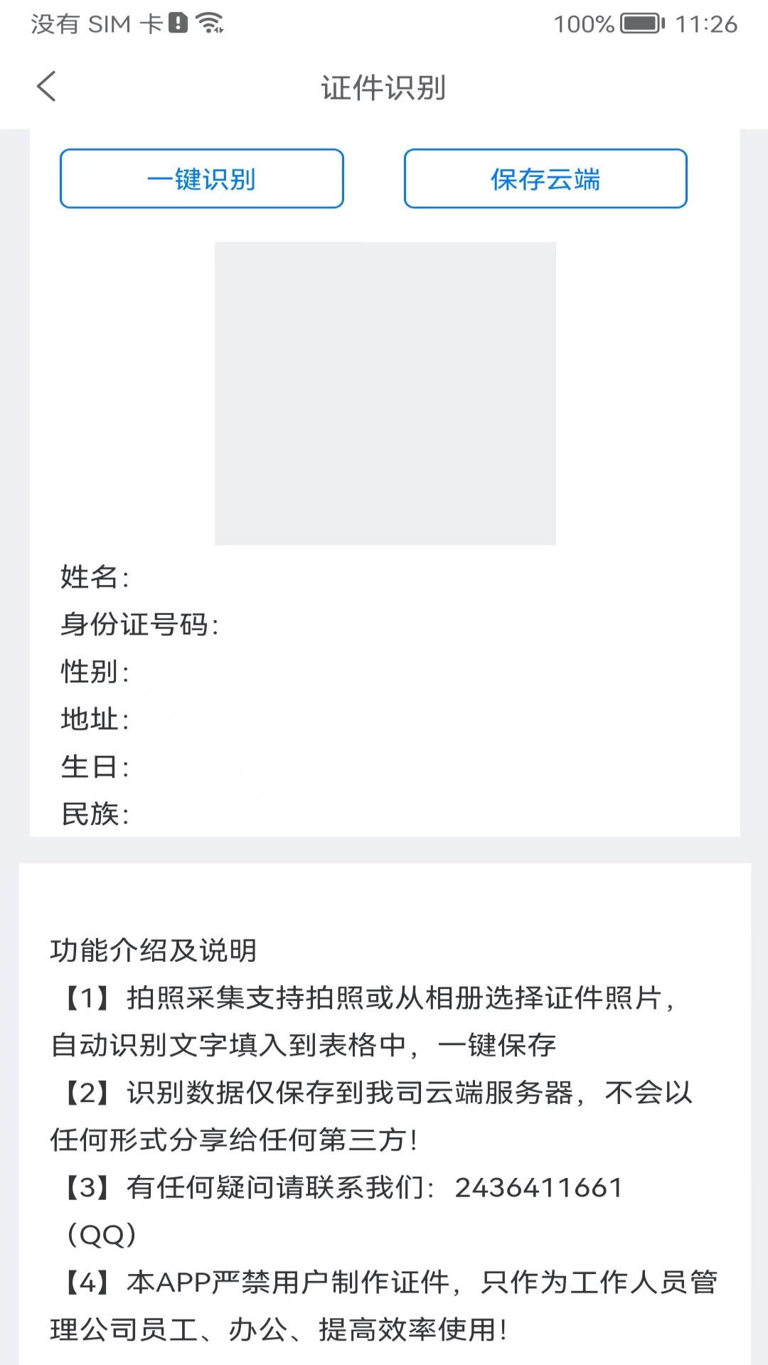 身份识别校验助手截图