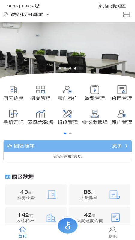 园区派物业管理截图
