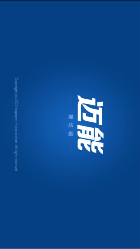 迈能现场端截图