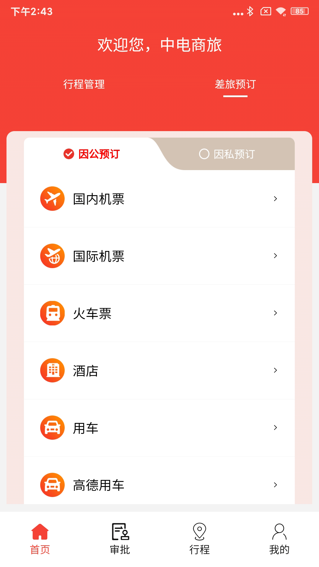中电商旅截图