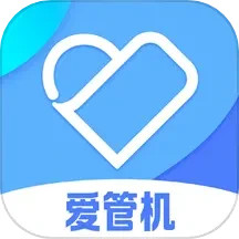 爱管机