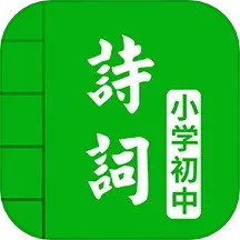 中小学古诗词大全 5.0