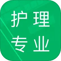 护理专业知识