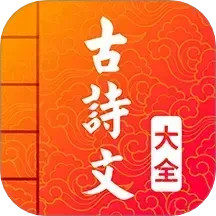 古诗词文言文大全