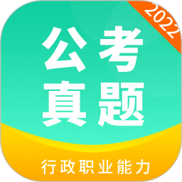 公务员公考真题