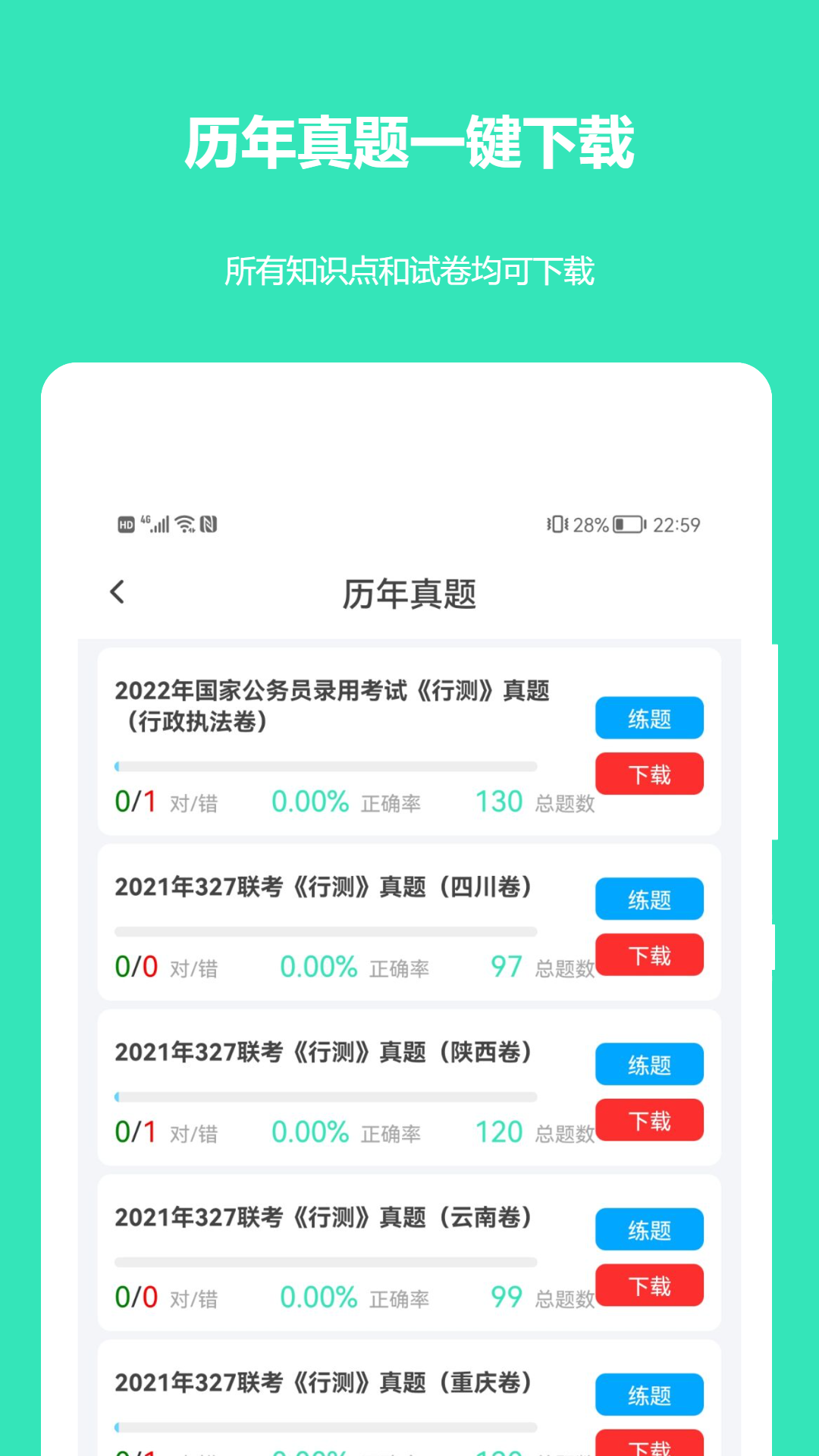公务员公考真题截图