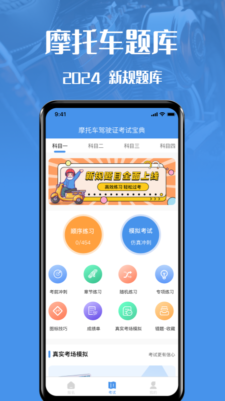 摩托车驾驶证考试截图